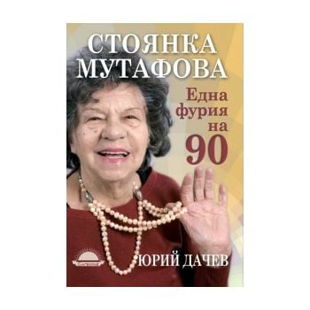 Една фурия на 90