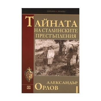 Тайната на сталинските престъпления
