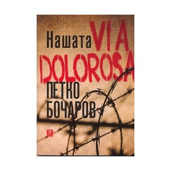 Нашата VIA DOLOROSA