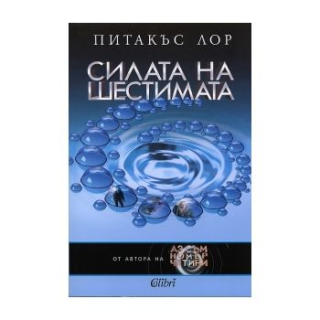 Силата на шестимата