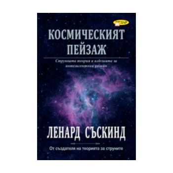 Космическият пейзаж