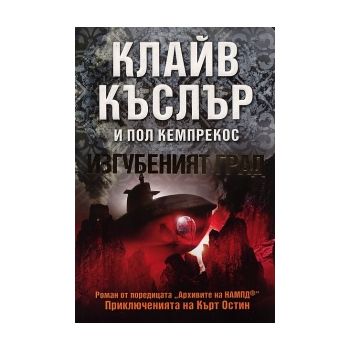 Изгубеният град