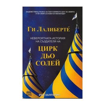 Ги Лалиберте: Невероятната история на създателя