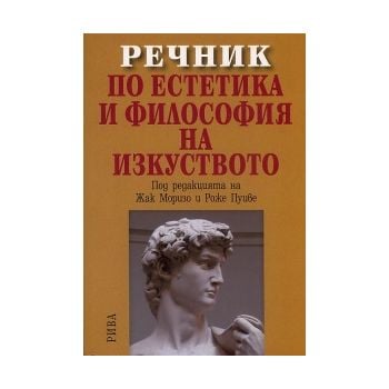 Речник по естетика и философия на изкуството