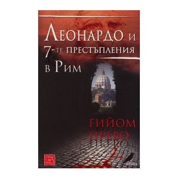 Леонардо и 7-те престъпления в Рим