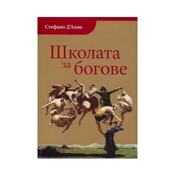 Школата за богове