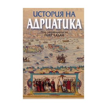 История на Адриатика