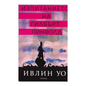 Изпитанието на Гилбърт Пинфолд