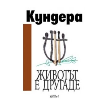 Животът е другаде