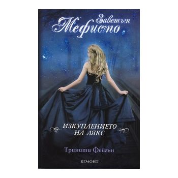 Заветът на Мефисто: Изкуплението на Аякс