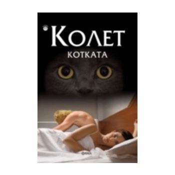 Котката
