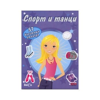 Спорт и танци - книжка с 57 блестящи стикера