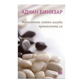 Великанът, който изгуби приказката си