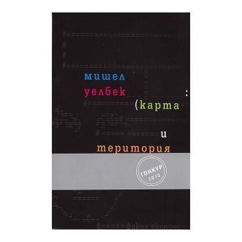 Карта и територия