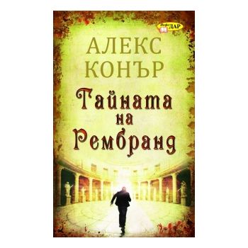 Тайната на Рембранд