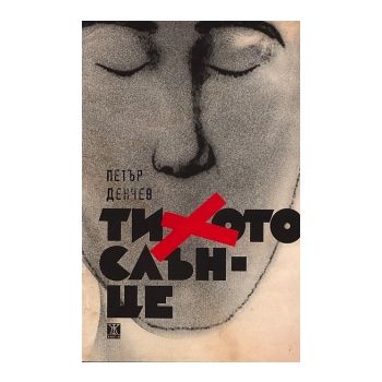 Тихото слънце