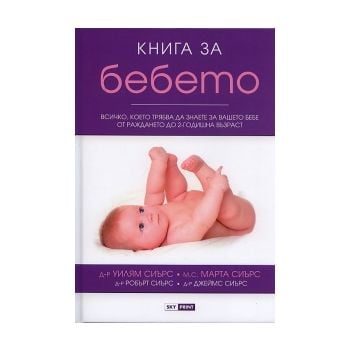 Книга за бебето: Всичко, което трябва да знаете