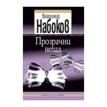 Прозрачни неща