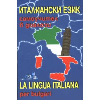 Италиански език, самоучител в диалози + CD