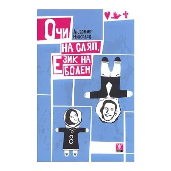 Очи на сляп, език на болен