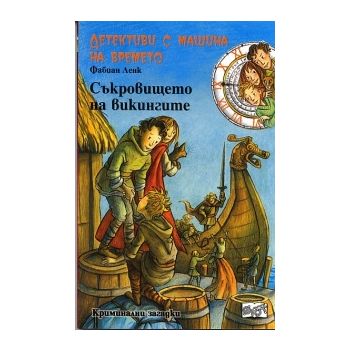 Детективи с машина на времето: Съкровището на ви