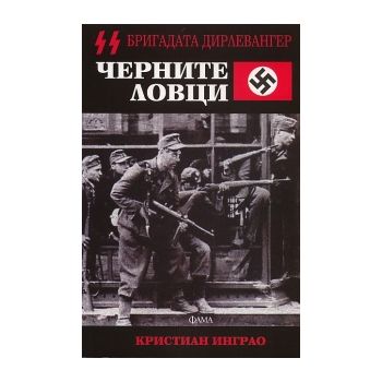 Черните ловци