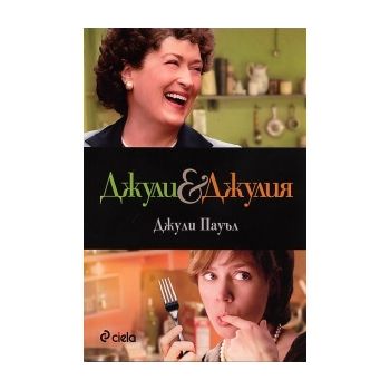 Джули & Джулия