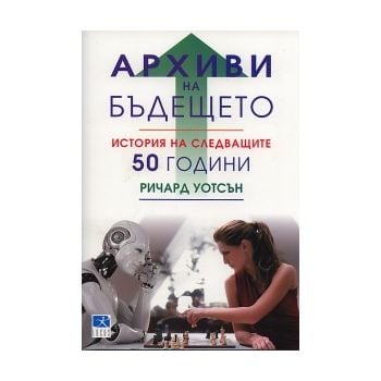 Архиви на бъдещето. История на следващите 50 год