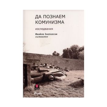 Да познаем комунизма. Изследвания