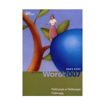 Microsoft Office Word 2007. Бърз курс