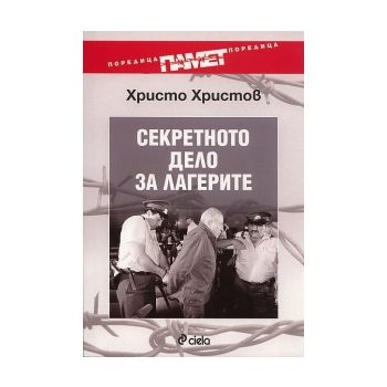 Секретното дело за лагерите