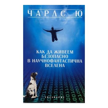 Как да живеем безопасно в научнофантастична всел