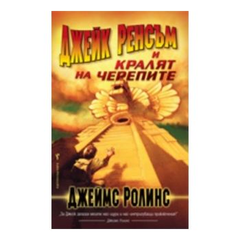 Джейк Ренсъм и Кралят на черепите