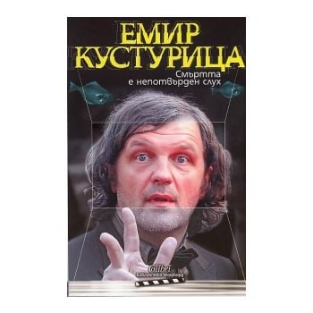 Смъртта е непотвърден слух