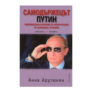 Самодържецът Путин. Неофеодализъм и корупция в д