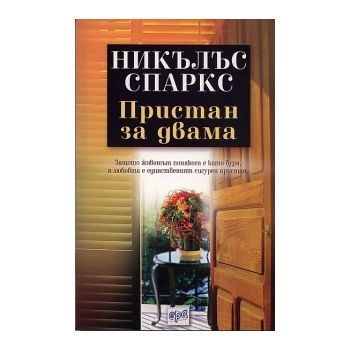 Пристан за двама