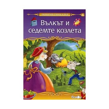Вълкът и седемте козлета: Любими приказки