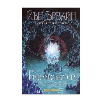 Геомансър. “Кладенецът на времето“, книга 1