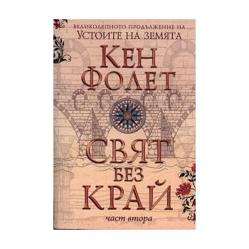 Свят без край, част 2: Продължение на Устоите на