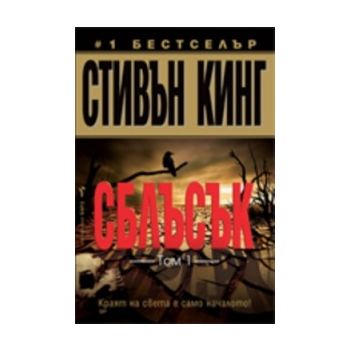 Сблъсък, том 1