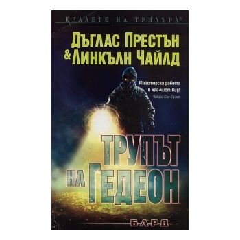 Трупът на Гедеон