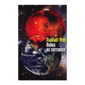 Война на световете