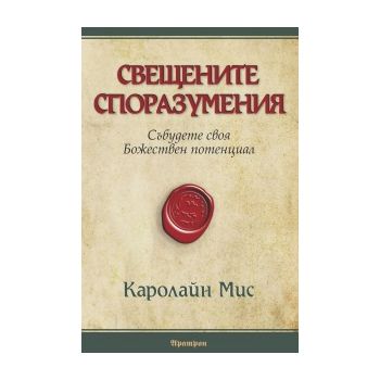 Свещените споразумения: Събудете своя Божествен