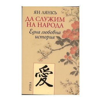 Да служим на народа. Eдна любовна история