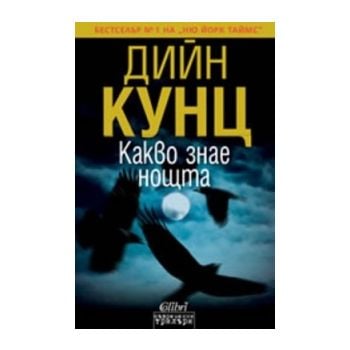 Какво знае нощта