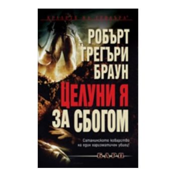 Целуни я за сбогом