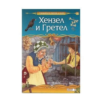 Хензел и Гретел: Любими приказки