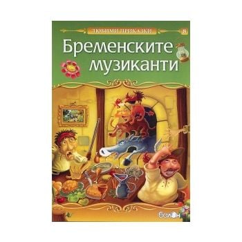 Бременските музиканти: Любими приказки