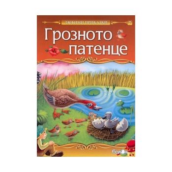 Грозното патенце: Любими приказки