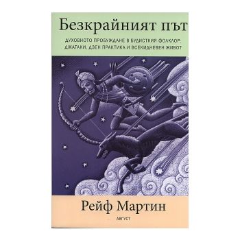 Безкрайният път. Духовното пробуждане в будистки